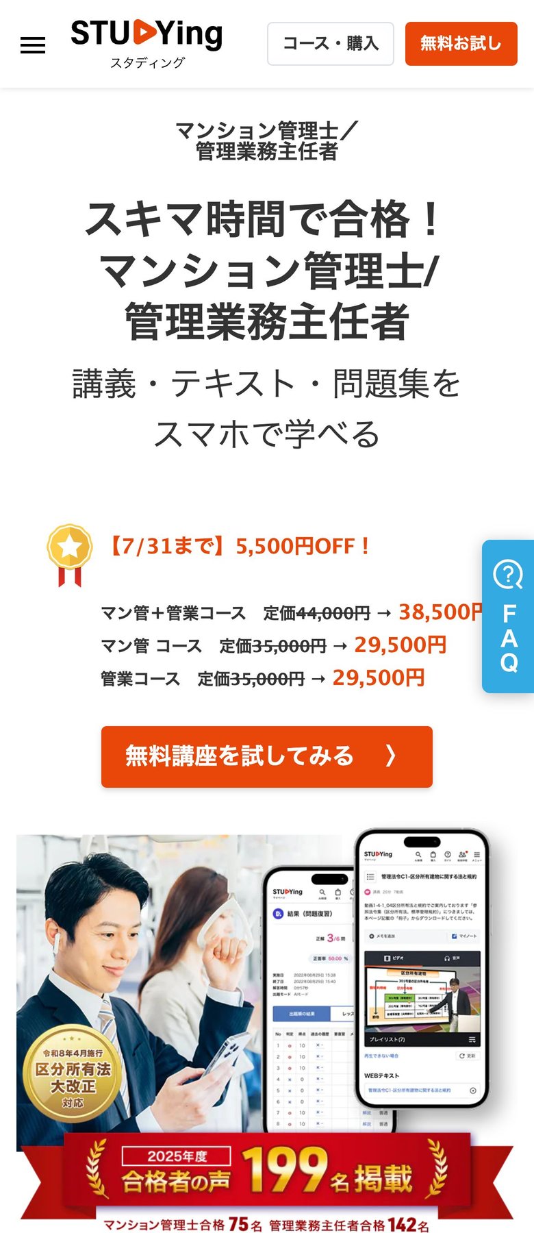 スタディング公式サイトのファーストビュー。スキマ時間で合格・マンション管理士コースのキャンペーン価格を訴求する画面
