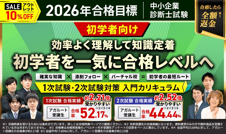 アガルート中小企業診断士 2026年合格目標 初学者向け入門カリキュラム。1次2次試験対策、合格したら全額返金の特典が掲載
