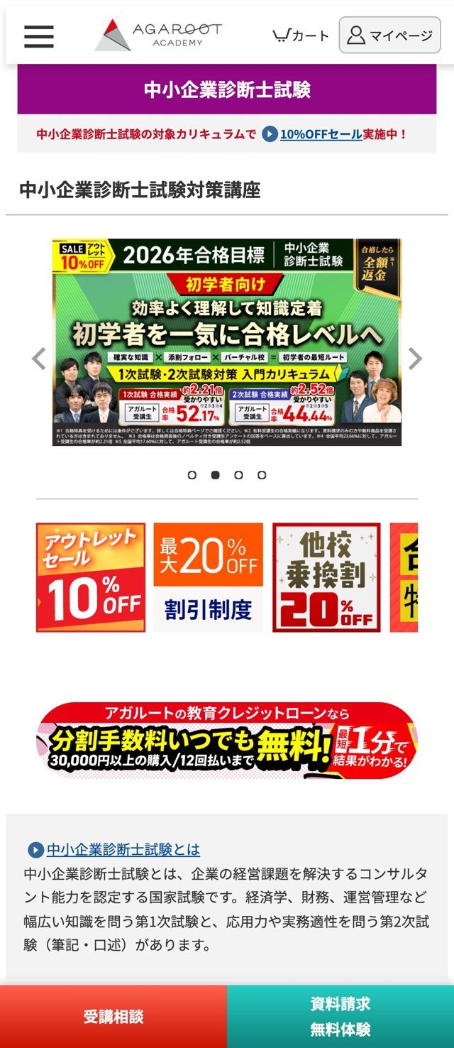 アガルート中小企業診断士講座 公式サイトのファーストビュー。令和7年度合格実績や入門カリキュラム、全額返金の合格特典が掲載されている
