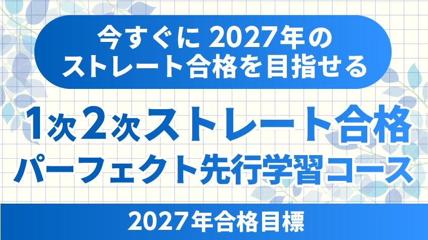 クレアール 2027年合格目標 1次2次ストレート合格パーフェクト先行学習コースの案内バナー