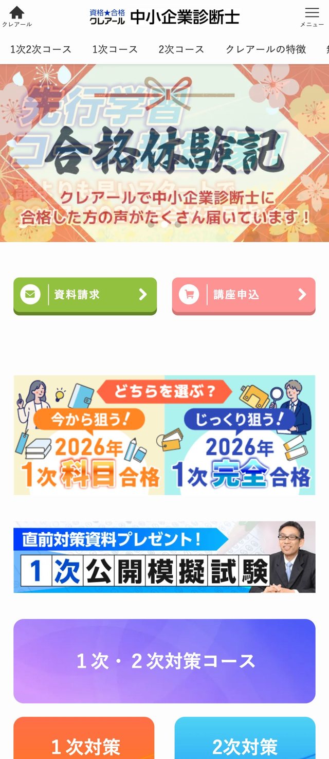 クレアール中小企業診断士講座 公式サイトのファーストビュー。合格体験記や資料請求・講座申込、2026年の科目合格・完全合格コースの案内が掲載