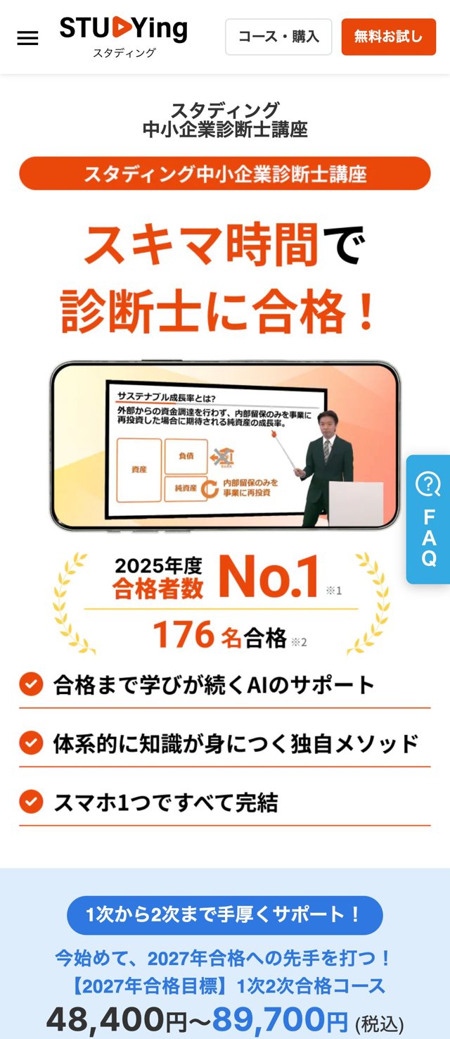 スタディング中小企業診断士講座 公式サイトのファーストビュー。2025年度合格者数No.1（当社調べ）や176名合格、AIサポート、スマホ1つで完結が掲載