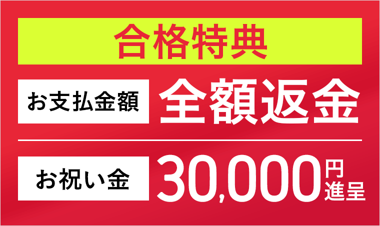 アガルート公式の合格特典バナー。お支払金額の全額返金またはお祝い金30,000円進呈