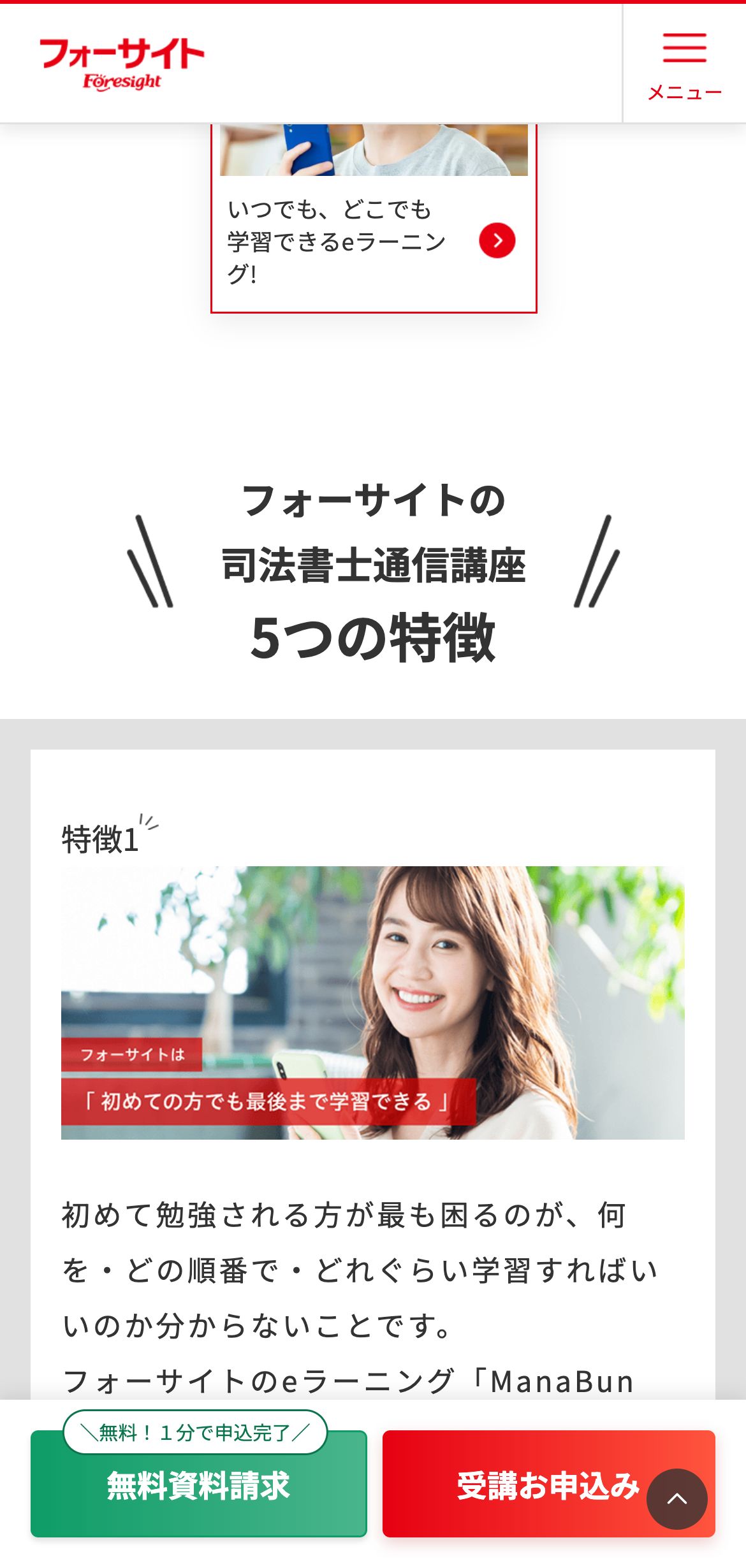 フォーサイト公式サイトの司法書士通信講座 5つの特徴。特徴1「初めての方でも最後まで学習できる」eラーニングManaBun