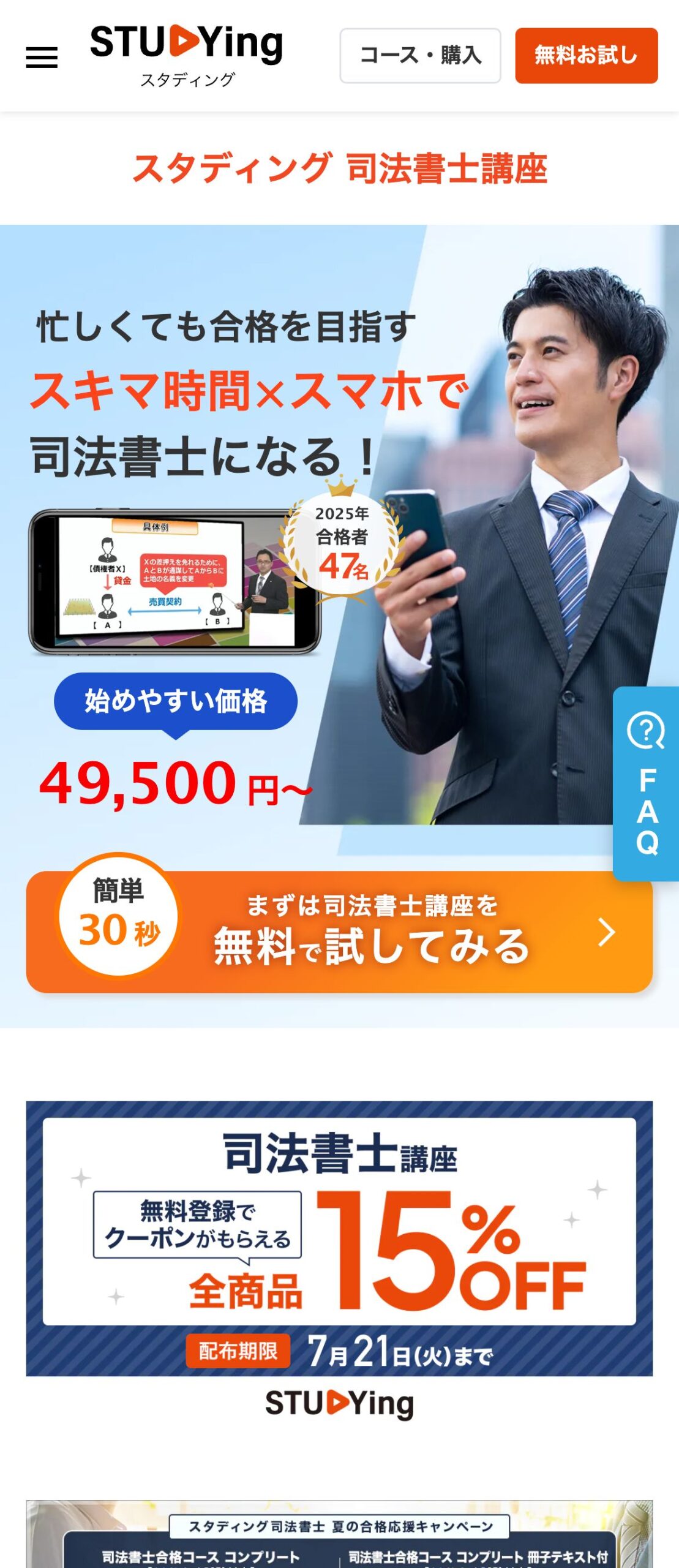 スタディング司法書士講座公式サイトのファーストビュー。低価格とスマホ学習の訴求