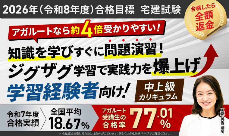 アガルート宅建講座 中上級カリキュラムの案内。知識を学びすぐ問題演習するジグザグ学習で学習経験者向けと記載されている