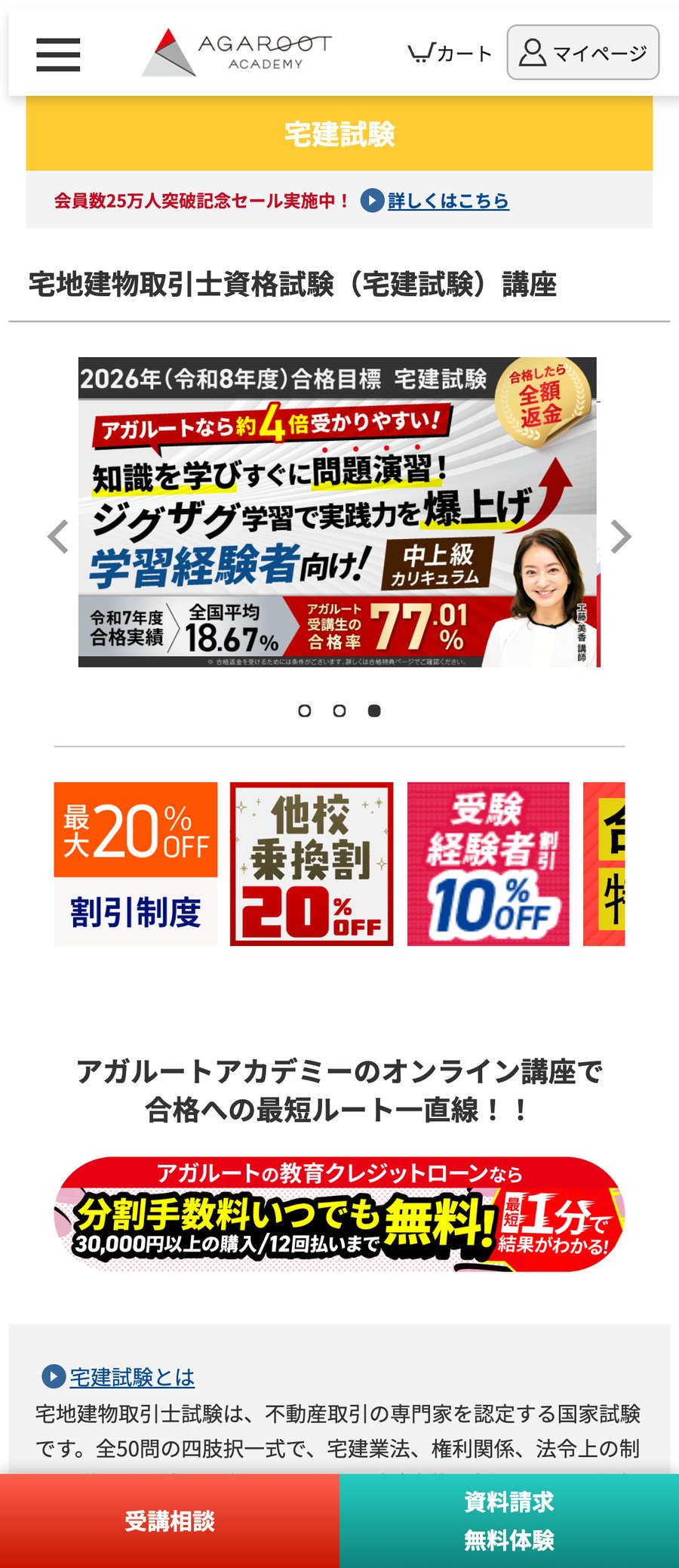 アガルート宅建試験講座 公式サイトのファーストビュー。会員数25万人突破記念セールや割引制度が表示されている