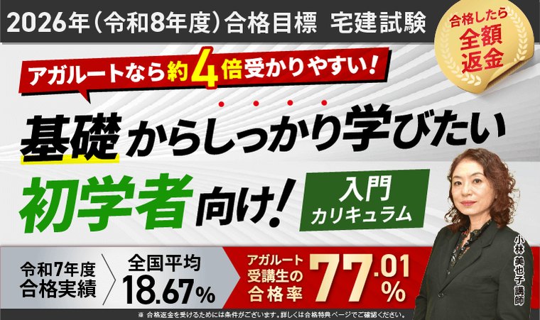 アガルート宅建講座の合格実績。令和7年度 受講生の合格率77.01%、全国平均18.67%の約4倍と記載されている