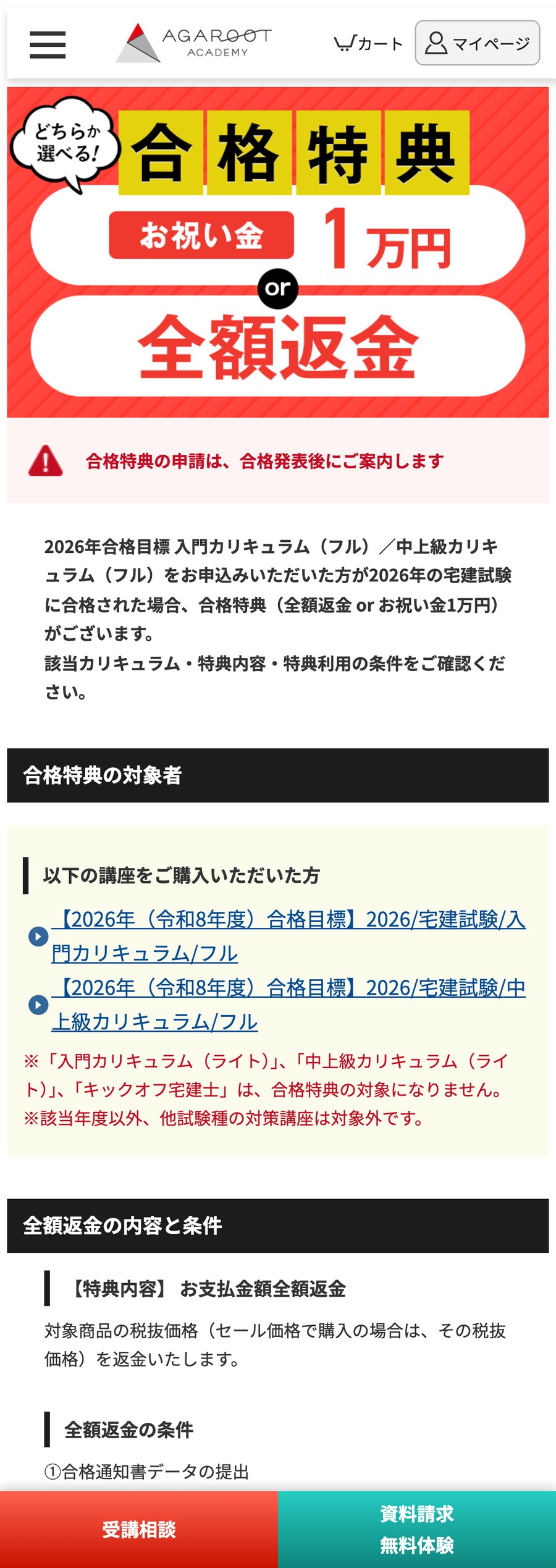 アガルート宅建講座の合格特典ページ。お祝い金1万円か全額返金をどちらか選べること、対象講座と条件が記載されている
