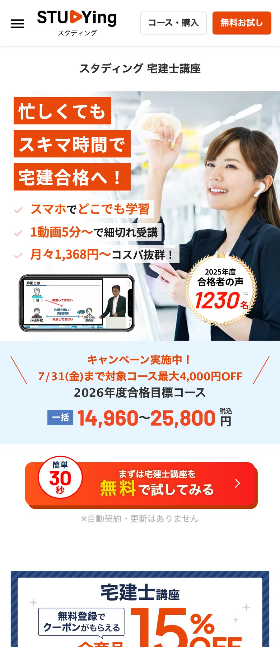 スタディング宅建士講座 公式サイトのファーストビュー。忙しくてもスキマ時間で宅建合格へ、月々1,368円からと表示されている