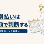 通信講座の分割払いと教育ローン｜総額で比べる考え方のイメージ