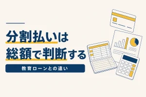 通信講座の分割払いと教育ローン｜総額で比べる考え方のイメージ
