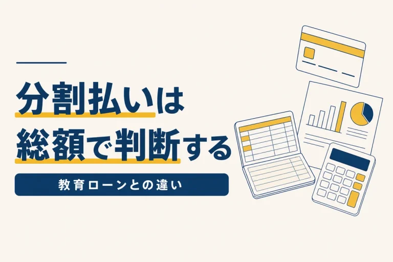 通信講座の分割払いと教育ローン｜総額で比べる考え方