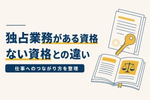 独占業務がある資格とない資格の違いを表したイラスト