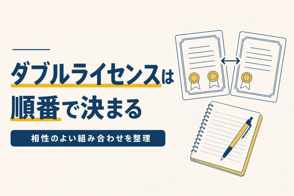 ダブルライセンスの組み合わせ方と学習の順番を解説する記事のアイキャッチ