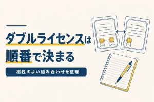 ダブルライセンスの組み合わせ方と学習の順番を解説する記事のアイキャッチ
