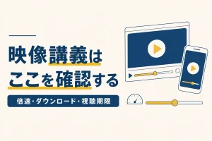 通信講座の映像講義を倍速とダウンロードと視聴期限で見極める記事のアイキャッチ