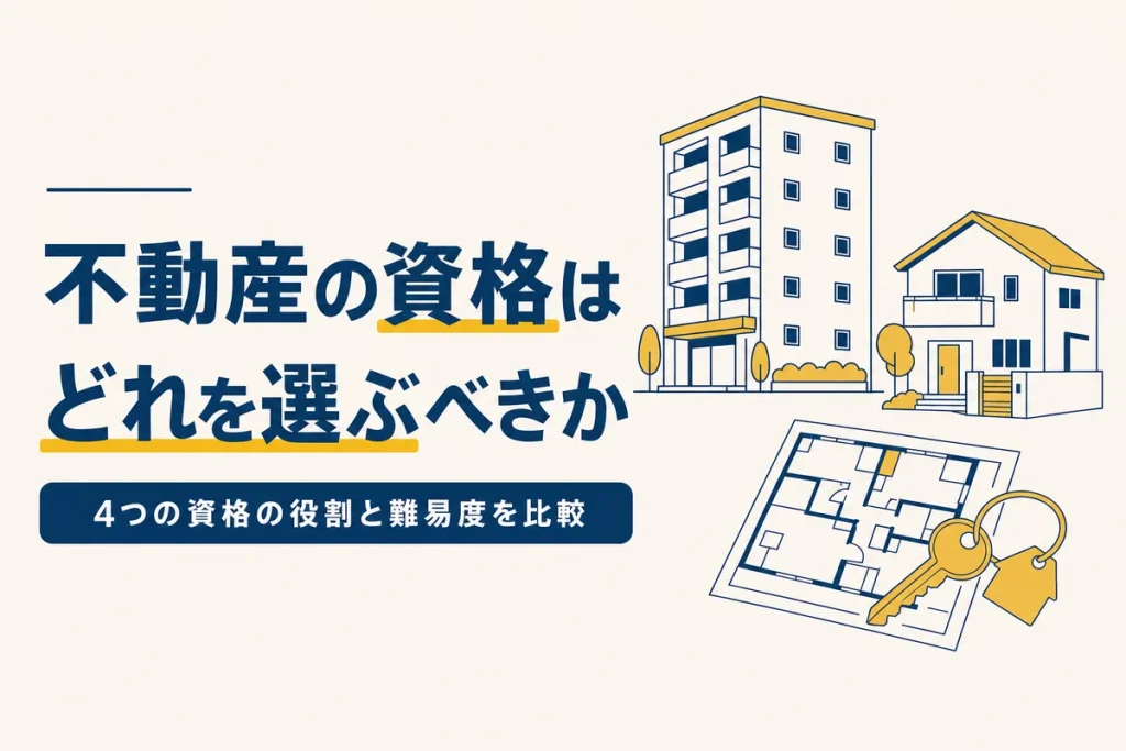 不動産系の資格を比較することを表したイラスト