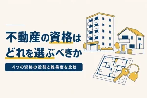 不動産系の資格を比較することを表したイラスト