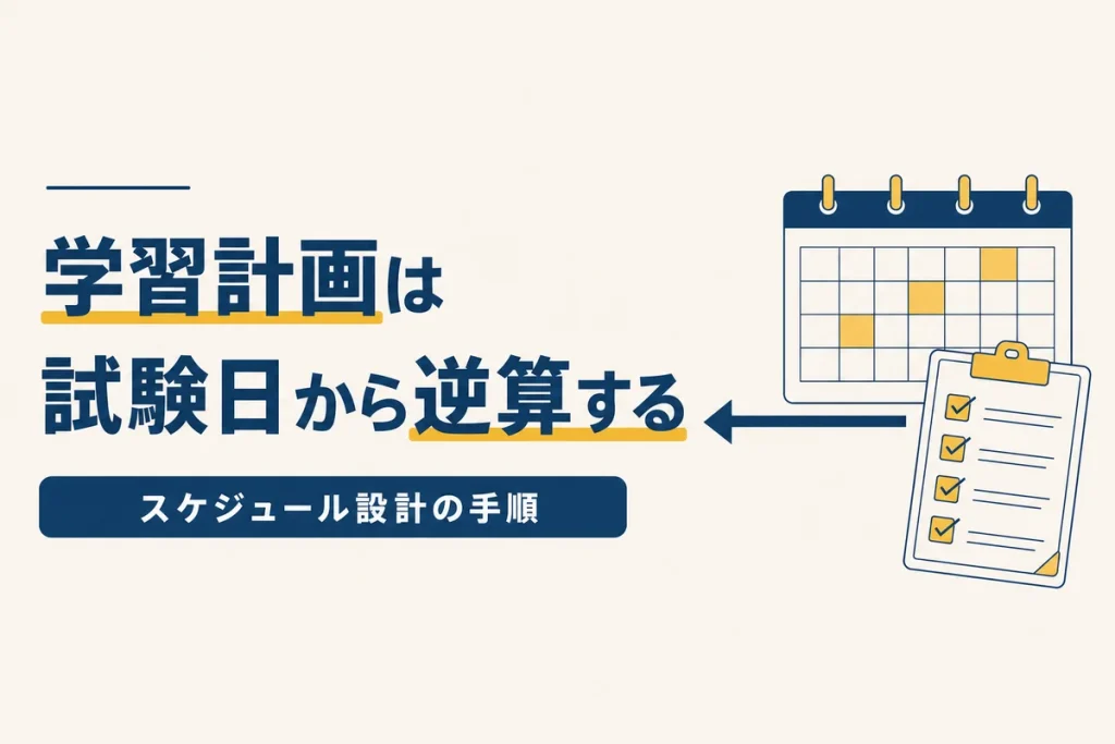 学習計画は試験日から逆算する スケジュール設計の手順
