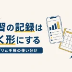 学習の記録と振り返りのイメージ画像
