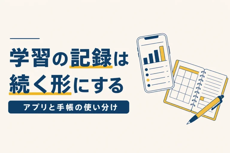 学習の記録と振り返り｜アプリと手帳をどう使い分けるか