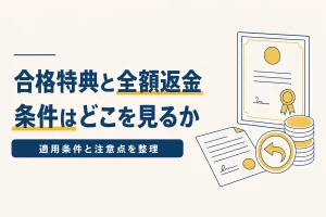 合格特典と全額返金 条件はどこを見るか 適用条件と注意点を整理