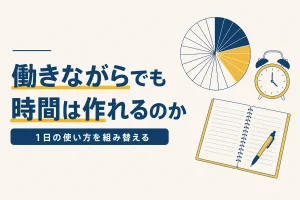 働きながらでも時間は作れるのか 1日の使い方を組み替える