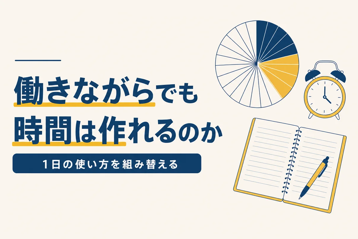 働きながらでも時間は作れるのか 1日の使い方を組み替える