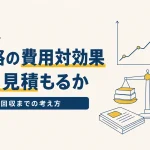 費用対効果で考える資格選び｜投資の回収をどう見積もるかのイメージ