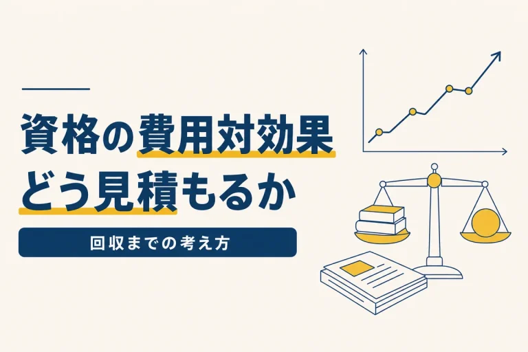 費用対効果で考える資格選び｜投資の回収をどう見積もるか