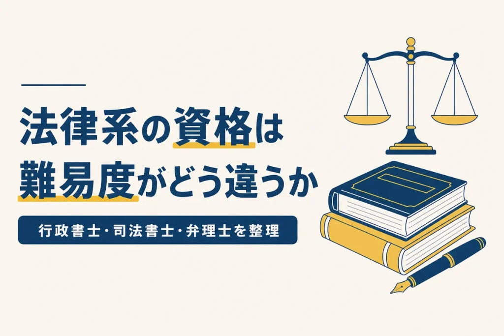法律系の資格の難易度の違いを表したイラスト