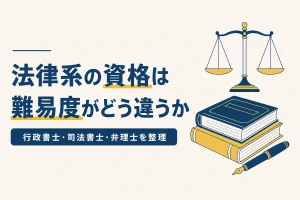 法律系の資格の難易度の違いを表したイラスト