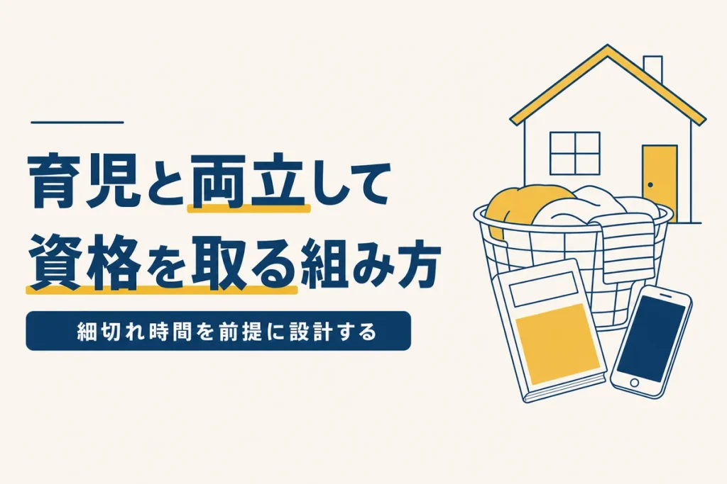 育児や家事と両立して資格を取る学習スタイルのイメージ画像