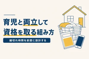 育児や家事と両立して資格を取る学習スタイルのイメージ画像