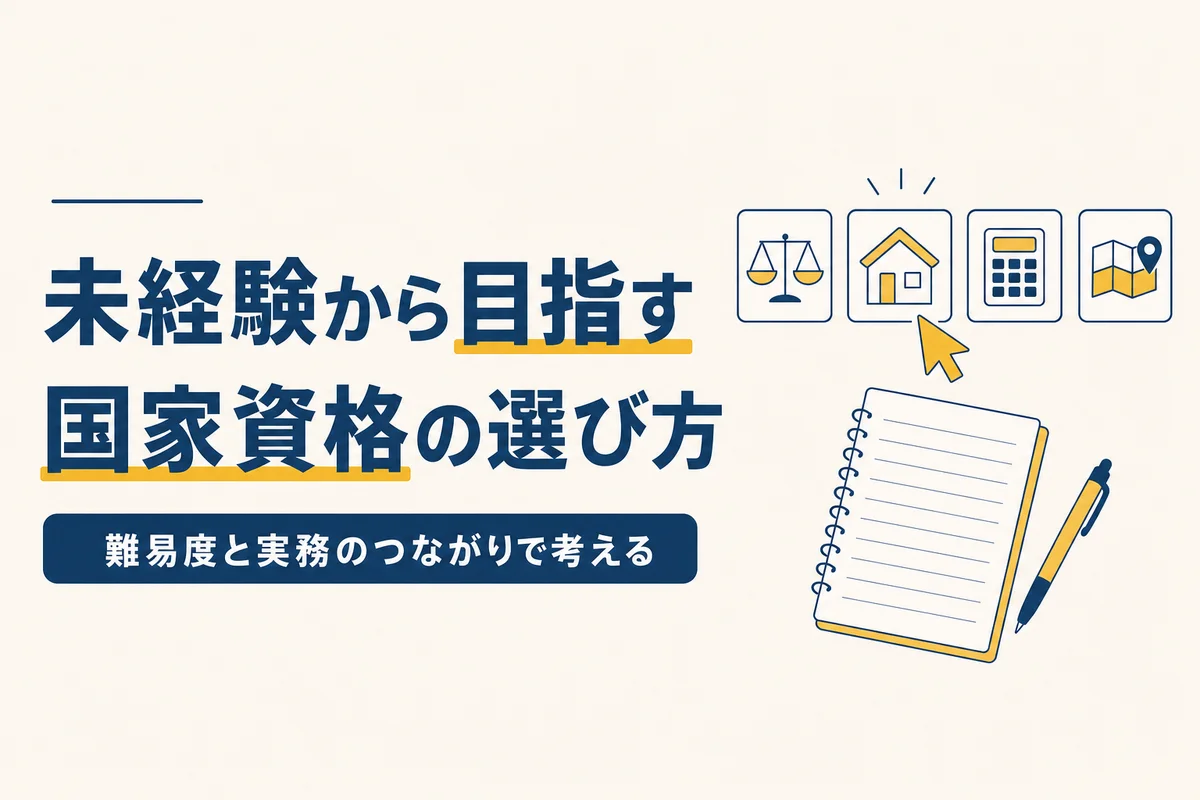 未経験から目指す国家資格の選び方を表したイラスト