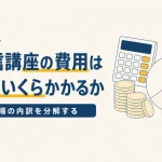 資格の通信講座の費用相場のイメージ画像
