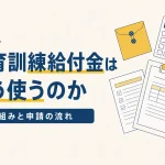 教育訓練給付金の仕組みと申請の流れ｜対象になる講座の探し方のイメージ