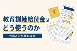 教育訓練給付金の仕組みと申請の流れ｜対象になる講座の探し方のイメージ