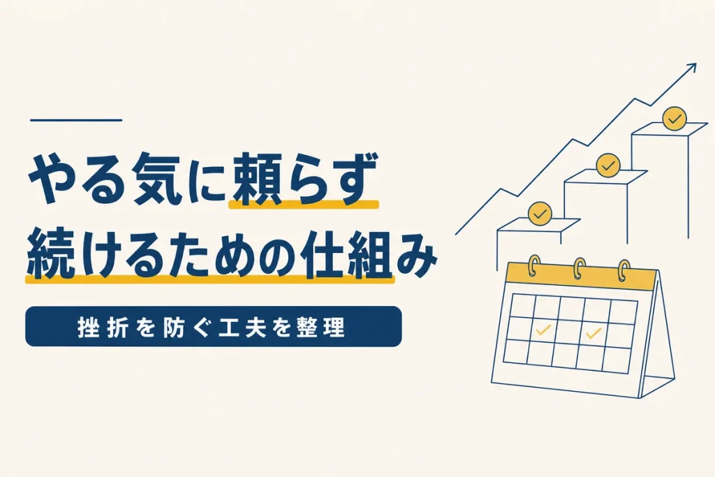 やる気に頼らず続けるための仕組み 挫折を防ぐ工夫を整理