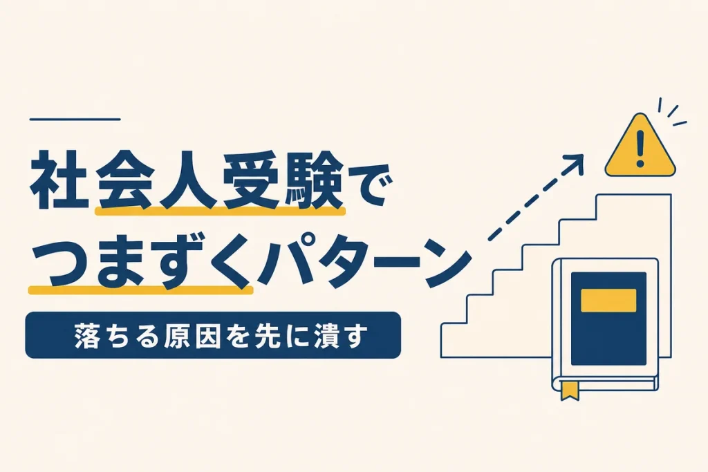 社会人受験でつまずくパターン 落ちる原因を先に潰す