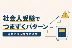 社会人受験でつまずくパターン 落ちる原因を先に潰す