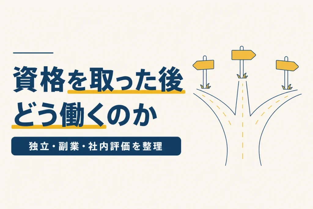 資格取得後の働き方のイメージ画像