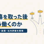 資格取得後の働き方のイメージ画像