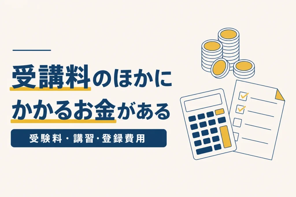 受講料以外にかかる費用｜受験料・法定講習・登録費用まで見積もるのイメージ