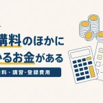 受講料以外にかかる費用｜受験料・法定講習・登録費用まで見積もるのイメージ