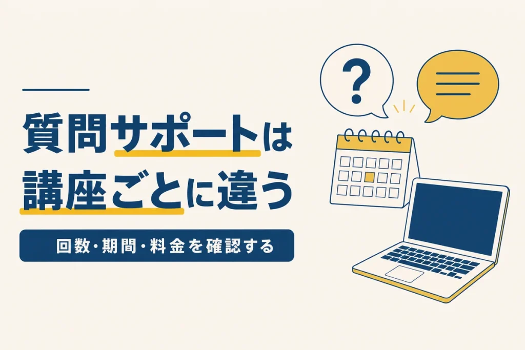 質問サポートは講座ごとに違う 回数・期間・料金を確認する