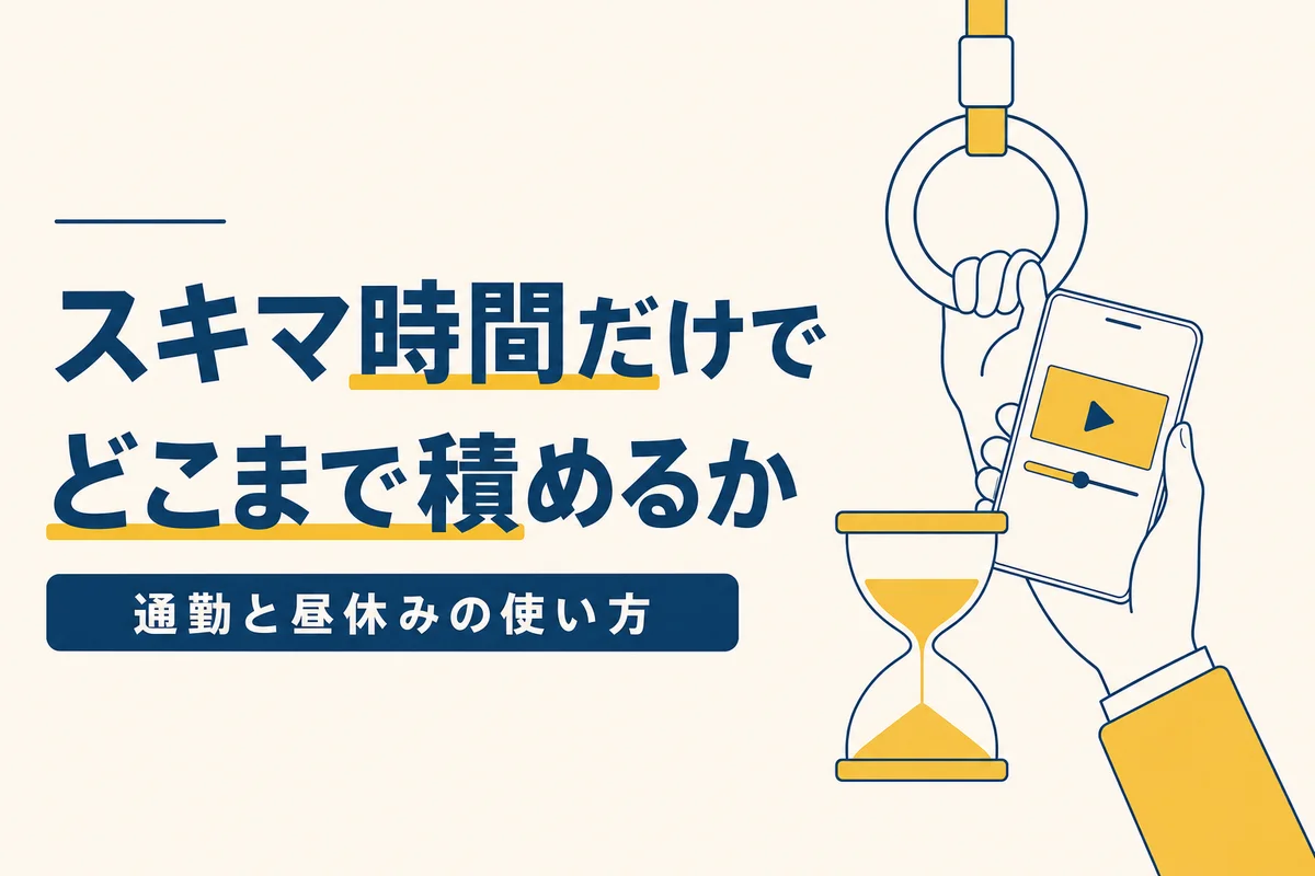 スキマ時間だけでどこまで積めるか 通勤と昼休みの使い方