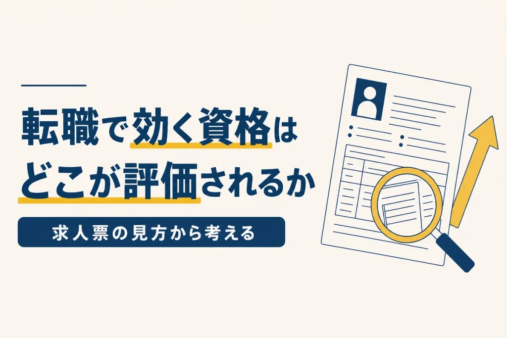 転職に活かせる資格の選び方のイメージ画像