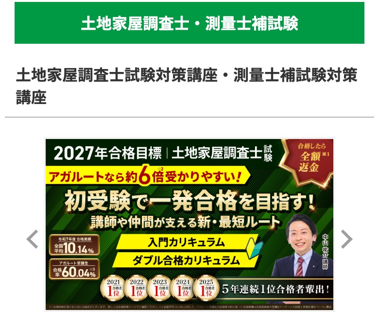 アガルート土地家屋調査士講座 公式サイト(スマホ画面)
